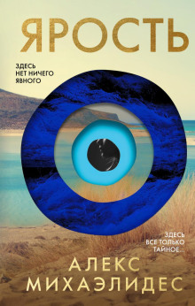 Ярость - Алекс Михаэлидес - Лучшие аудиокниги слушать онлайн бесплатно Новые аудиокниги mp3 (мп3) на сайте mp3-knigi-audio.com
