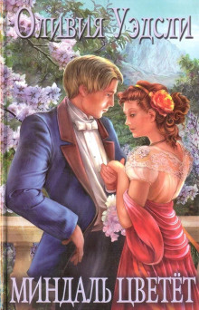 Миндаль цветет - Оливия Уэдсли - Лучшие аудиокниги слушать онлайн бесплатно Новые аудиокниги mp3 (мп3) на сайте mp3-knigi-audio.com
