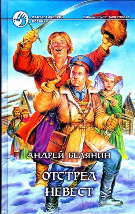 Отстрел невест - Андрей Белянин - Лучшие аудиокниги слушать онлайн бесплатно Новые аудиокниги mp3 (мп3) на сайте mp3-knigi-audio.com