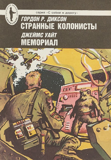 Странные колонисты - Гордон Диксон - Лучшие аудиокниги слушать онлайн бесплатно Новые аудиокниги mp3 (мп3) на сайте mp3-knigi-audio.com