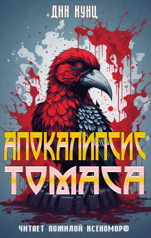 Апокалипсис Томаса - Дин Кунц - Лучшие аудиокниги слушать онлайн бесплатно Новые аудиокниги mp3 (мп3) на сайте mp3-knigi-audio.com