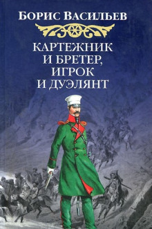 Картёжник и бретёр, игрок и дуэлянт - Борис Васильев - Лучшие аудиокниги слушать онлайн бесплатно Новые аудиокниги mp3 (мп3) на сайте mp3-knigi-audio.com