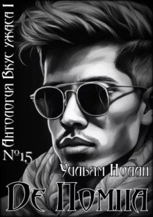 Де Помпа - Уильям Нолан - Лучшие аудиокниги слушать онлайн бесплатно Новые аудиокниги mp3 (мп3) на сайте mp3-knigi-audio.com