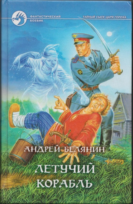 Летучий корабль - Андрей Белянин - Лучшие аудиокниги слушать онлайн бесплатно Новые аудиокниги mp3 (мп3) на сайте mp3-knigi-audio.com