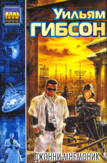Джонни-мнемоник - Уильям Гибсон - Лучшие аудиокниги слушать онлайн бесплатно Новые аудиокниги mp3 (мп3) на сайте mp3-knigi-audio.com