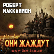 Они жаждут - Роберт Маккаммон - Лучшие аудиокниги слушать онлайн бесплатно Новые аудиокниги mp3 (мп3) на сайте mp3-knigi-audio.com