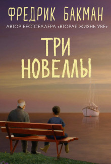 Три новеллы - Фредрик Бакман - Лучшие аудиокниги слушать онлайн бесплатно Новые аудиокниги mp3 (мп3) на сайте mp3-knigi-audio.com