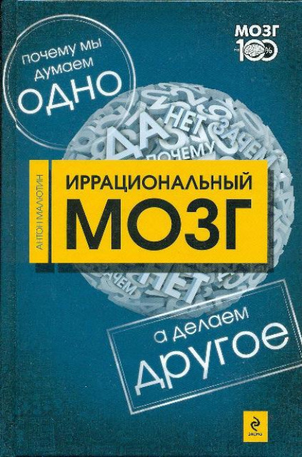 Иррациональный мозг - Антон Малютин - Лучшие аудиокниги слушать онлайн бесплатно Новые аудиокниги mp3 (мп3) на сайте mp3-knigi-audio.com