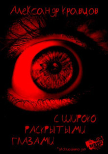 С широко раскрытыми глазами - Александр Кравцов - Лучшие аудиокниги слушать онлайн бесплатно Новые аудиокниги mp3 (мп3) на сайте mp3-knigi-audio.com
