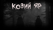 Козий Яр - Bokrug - Лучшие аудиокниги слушать онлайн бесплатно Новые аудиокниги mp3 (мп3) на сайте mp3-knigi-audio.com