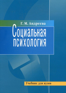 Социальная психология - Галина Андреева - Лучшие аудиокниги слушать онлайн бесплатно Новые аудиокниги mp3 (мп3) на сайте mp3-knigi-audio.com