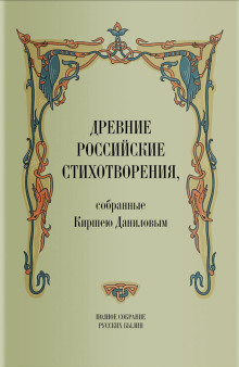 Древние российские стихотворения, собранные Киршею Даниловым - Кирша Данилов - Лучшие аудиокниги слушать онлайн бесплатно Новые аудиокниги mp3 (мп3) на сайте mp3-knigi-audio.com