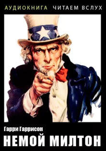 Немой Милтон - Гарри Гаррисон - Лучшие аудиокниги слушать онлайн бесплатно Новые аудиокниги mp3 (мп3) на сайте mp3-knigi-audio.com
