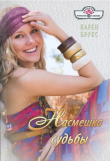 Насмешка судьбы - Карен Брукс - Лучшие аудиокниги слушать онлайн бесплатно Новые аудиокниги mp3 (мп3) на сайте mp3-knigi-audio.com