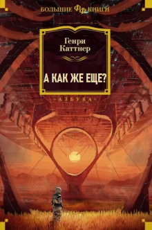 А как же еще? - Генри Каттнер - Лучшие аудиокниги слушать онлайн бесплатно Новые аудиокниги mp3 (мп3) на сайте mp3-knigi-audio.com