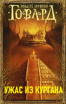 Ужас из кургана - Роберт Говард - Лучшие аудиокниги слушать онлайн бесплатно Новые аудиокниги mp3 (мп3) на сайте mp3-knigi-audio.com