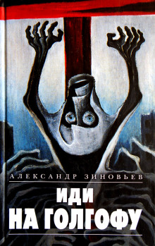 Иди на Голгофу - Александр Зиновьев - Лучшие аудиокниги слушать онлайн бесплатно Новые аудиокниги mp3 (мп3) на сайте mp3-knigi-audio.com