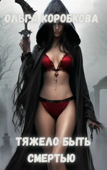 Тяжело быть смертью - Ольга Коробкова - Лучшие аудиокниги слушать онлайн бесплатно Новые аудиокниги mp3 (мп3) на сайте mp3-knigi-audio.com