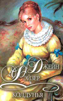 Колдунья - Джейн Фэйзер - Лучшие аудиокниги слушать онлайн бесплатно Новые аудиокниги mp3 (мп3) на сайте mp3-knigi-audio.com