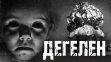 Дегелен - Макс Ковалев - Лучшие аудиокниги слушать онлайн бесплатно Новые аудиокниги mp3 (мп3) на сайте mp3-knigi-audio.com