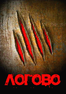 Логово - Георгий Немов - Лучшие аудиокниги слушать онлайн бесплатно Новые аудиокниги mp3 (мп3) на сайте mp3-knigi-audio.com