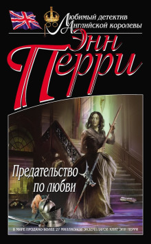 Предательство по любви - Энн Перри - Лучшие аудиокниги слушать онлайн бесплатно Новые аудиокниги mp3 (мп3) на сайте mp3-knigi-audio.com
