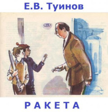 Ракета - Евгений Туинов - Лучшие аудиокниги слушать онлайн бесплатно Новые аудиокниги mp3 (мп3) на сайте mp3-knigi-audio.com