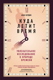 Куда летит время. Увлекательное исследование о природе времени - Алан Бёрдик - Лучшие аудиокниги слушать онлайн бесплатно Новые аудиокниги mp3 (мп3) на сайте mp3-knigi-audio.com