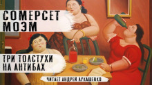 Три толстухи на Антибах - Моэм Сомерсет - Лучшие аудиокниги слушать онлайн бесплатно Новые аудиокниги mp3 (мп3) на сайте mp3-knigi-audio.com