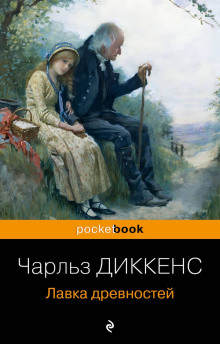 Лавка древностей - Чарльз Диккенс - Лучшие аудиокниги слушать онлайн бесплатно Новые аудиокниги mp3 (мп3) на сайте mp3-knigi-audio.com