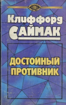 Достойный противник - Клиффорд Саймак - Лучшие аудиокниги слушать онлайн бесплатно Новые аудиокниги mp3 (мп3) на сайте mp3-knigi-audio.com