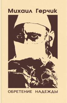 Обретение надежды - Михаил Герчик - Лучшие аудиокниги слушать онлайн бесплатно Новые аудиокниги mp3 (мп3) на сайте mp3-knigi-audio.com