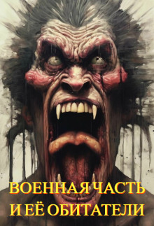 Военная часть и её обитатели - Автор неизвестен - Лучшие аудиокниги слушать онлайн бесплатно Новые аудиокниги mp3 (мп3) на сайте mp3-knigi-audio.com