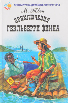 Приключения Гекльберри Финна - Марк Твен - Лучшие аудиокниги слушать онлайн бесплатно Новые аудиокниги mp3 (мп3) на сайте mp3-knigi-audio.com