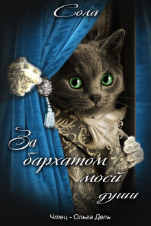 За бархатом моей души - Сола - Лучшие аудиокниги слушать онлайн бесплатно Новые аудиокниги mp3 (мп3) на сайте mp3-knigi-audio.com