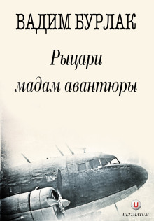 Рыцари мадам Авантюры - Вадим Бурлак - Лучшие аудиокниги слушать онлайн бесплатно Новые аудиокниги mp3 (мп3) на сайте mp3-knigi-audio.com