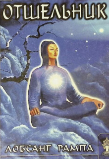 Отшельник - Лобсанг Рампа - Лучшие аудиокниги слушать онлайн бесплатно Новые аудиокниги mp3 (мп3) на сайте mp3-knigi-audio.com