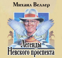 Легенды Невского проспекта - Михаил Веллер - Лучшие аудиокниги слушать онлайн бесплатно Новые аудиокниги mp3 (мп3) на сайте mp3-knigi-audio.com