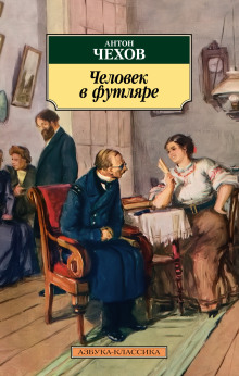 Человек в футляре - Антон Чехов - Лучшие аудиокниги слушать онлайн бесплатно Новые аудиокниги mp3 (мп3) на сайте mp3-knigi-audio.com