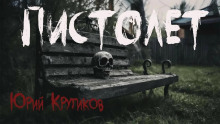 Пистолет - Юрий Крутиков - Лучшие аудиокниги слушать онлайн бесплатно Новые аудиокниги mp3 (мп3) на сайте mp3-knigi-audio.com
