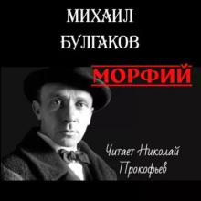 Морфий - Михаил Булгаков - Лучшие аудиокниги слушать онлайн бесплатно Новые аудиокниги mp3 (мп3) на сайте mp3-knigi-audio.com