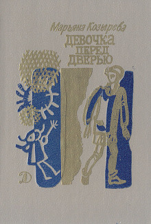 Девочка перед дверью - Марьяна Козырева - Лучшие аудиокниги слушать онлайн бесплатно Новые аудиокниги mp3 (мп3) на сайте mp3-knigi-audio.com