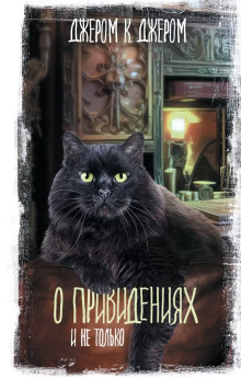 Кот Дика Данкермана - Джером Клапка Джером - Лучшие аудиокниги слушать онлайн бесплатно Новые аудиокниги mp3 (мп3) на сайте mp3-knigi-audio.com