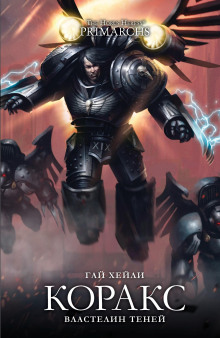 Коракс: Властелин теней - Гай Хейли - Лучшие аудиокниги слушать онлайн бесплатно Новые аудиокниги mp3 (мп3) на сайте mp3-knigi-audio.com