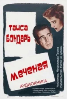 Меченая - Таиса Бондарь - Лучшие аудиокниги слушать онлайн бесплатно Новые аудиокниги mp3 (мп3) на сайте mp3-knigi-audio.com