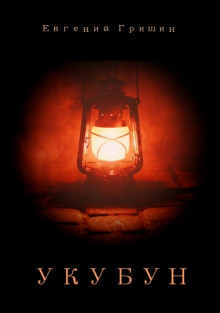 Укубун - Евгений Гришин - Лучшие аудиокниги слушать онлайн бесплатно Новые аудиокниги mp3 (мп3) на сайте mp3-knigi-audio.com