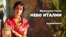 Небо Италии - Франсуаза Саган - Лучшие аудиокниги слушать онлайн бесплатно Новые аудиокниги mp3 (мп3) на сайте mp3-knigi-audio.com