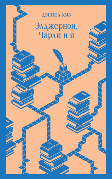 Элджернон, Чарли и я - Дэниел Киз - Лучшие аудиокниги слушать онлайн бесплатно Новые аудиокниги mp3 (мп3) на сайте mp3-knigi-audio.com
