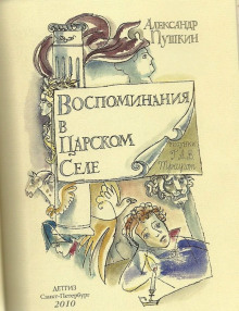 Воспоминания в Царском Селе - Александр Пушкин - Лучшие аудиокниги слушать онлайн бесплатно Новые аудиокниги mp3 (мп3) на сайте mp3-knigi-audio.com