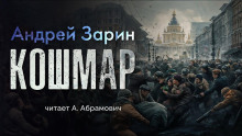 Кошмар - Андрей Зарин - Лучшие аудиокниги слушать онлайн бесплатно Новые аудиокниги mp3 (мп3) на сайте mp3-knigi-audio.com